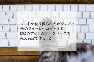 入力フォームの保存を追加クエリで行う Dqのアイテムデータベースをaccessで作る11 エンジョイ Access